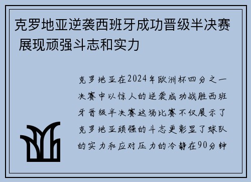 克罗地亚逆袭西班牙成功晋级半决赛 展现顽强斗志和实力