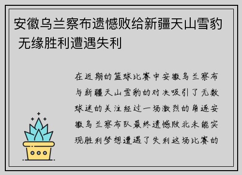 安徽乌兰察布遗憾败给新疆天山雪豹 无缘胜利遭遇失利