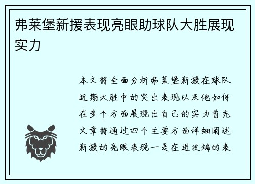 弗莱堡新援表现亮眼助球队大胜展现实力