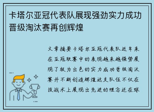 卡塔尔亚冠代表队展现强劲实力成功晋级淘汰赛再创辉煌
