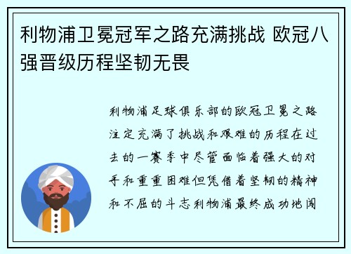 利物浦卫冕冠军之路充满挑战 欧冠八强晋级历程坚韧无畏
