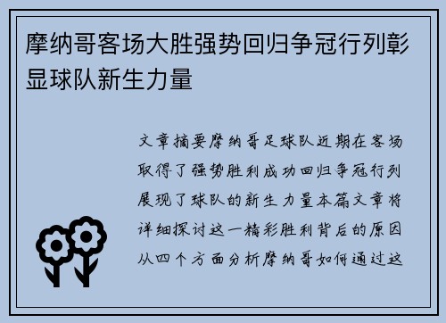 摩纳哥客场大胜强势回归争冠行列彰显球队新生力量