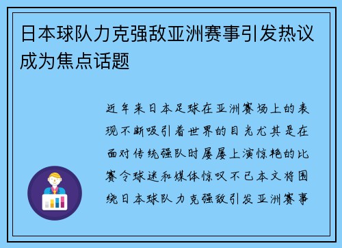 日本球队力克强敌亚洲赛事引发热议成为焦点话题