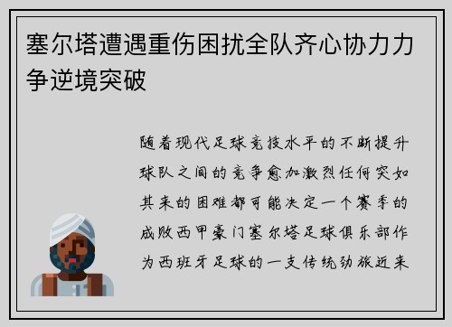 塞尔塔遭遇重伤困扰全队齐心协力力争逆境突破
