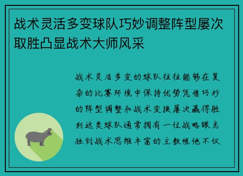 战术灵活多变球队巧妙调整阵型屡次取胜凸显战术大师风采