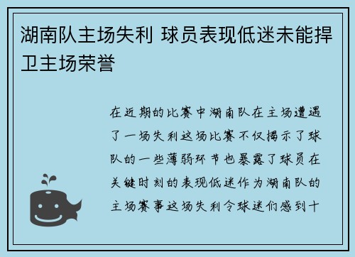 湖南队主场失利 球员表现低迷未能捍卫主场荣誉