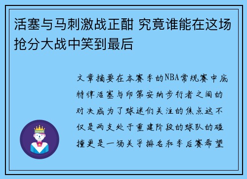 活塞与马刺激战正酣 究竟谁能在这场抢分大战中笑到最后