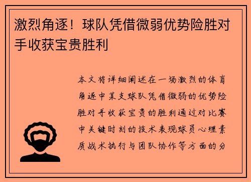 激烈角逐！球队凭借微弱优势险胜对手收获宝贵胜利