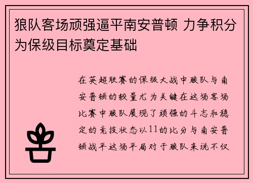 狼队客场顽强逼平南安普顿 力争积分为保级目标奠定基础