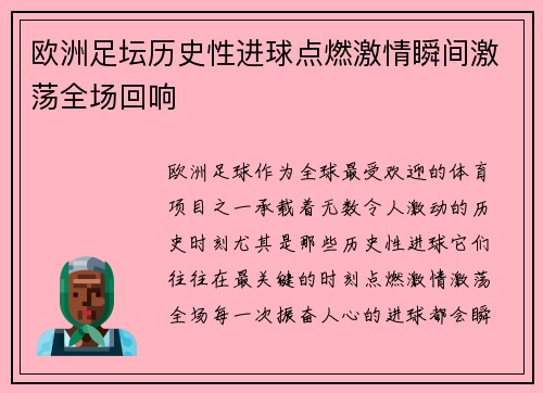 欧洲足坛历史性进球点燃激情瞬间激荡全场回响