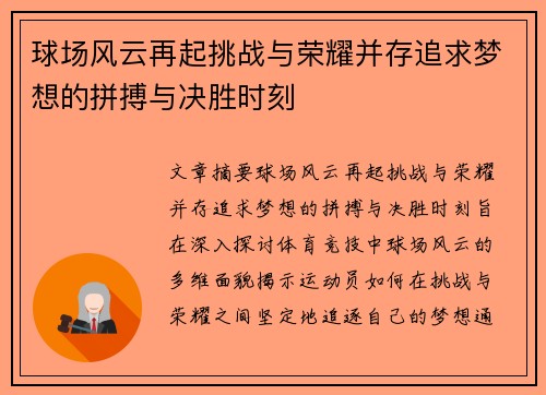 球场风云再起挑战与荣耀并存追求梦想的拼搏与决胜时刻