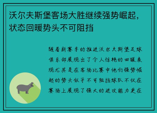沃尔夫斯堡客场大胜继续强势崛起，状态回暖势头不可阻挡