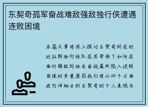 东契奇孤军奋战难敌强敌独行侠遭遇连败困境