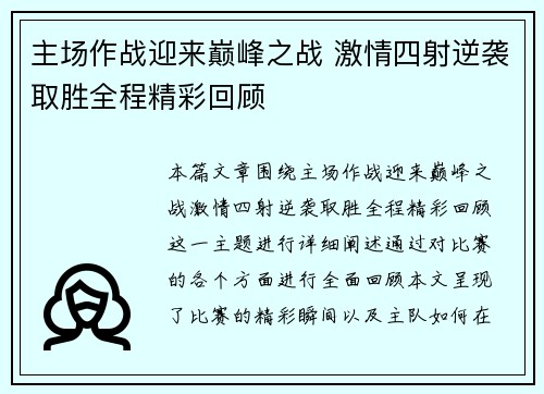 主场作战迎来巅峰之战 激情四射逆袭取胜全程精彩回顾