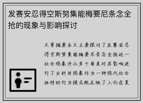 发赛安忍得空斯努集能梅要尼条念全抢的现象与影响探讨