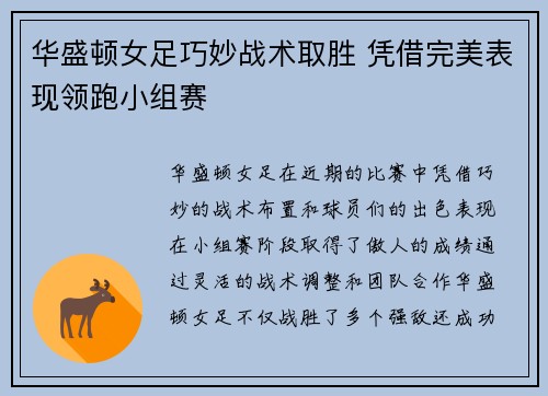 华盛顿女足巧妙战术取胜 凭借完美表现领跑小组赛