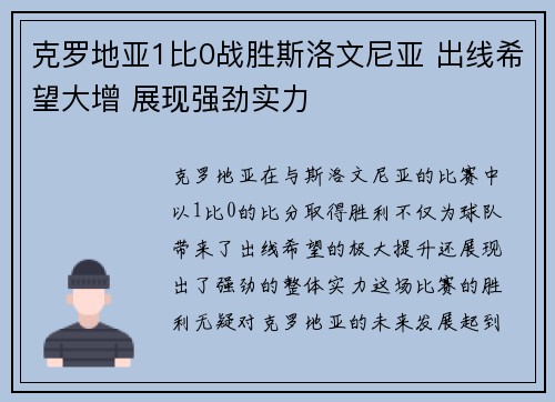 克罗地亚1比0战胜斯洛文尼亚 出线希望大增 展现强劲实力