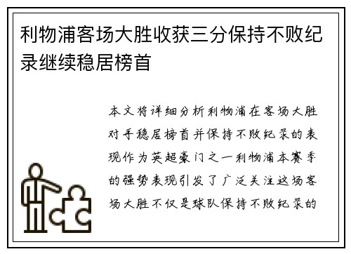 利物浦客场大胜收获三分保持不败纪录继续稳居榜首
