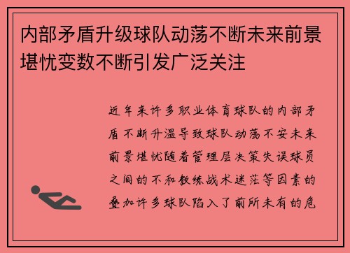 内部矛盾升级球队动荡不断未来前景堪忧变数不断引发广泛关注