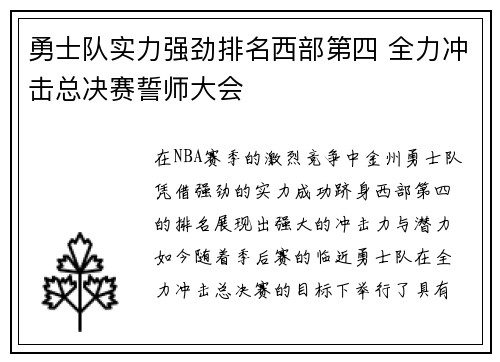 勇士队实力强劲排名西部第四 全力冲击总决赛誓师大会