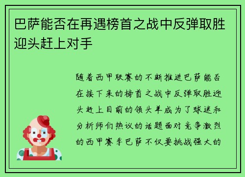 巴萨能否在再遇榜首之战中反弹取胜迎头赶上对手