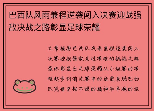 巴西队风雨兼程逆袭闯入决赛迎战强敌决战之路彰显足球荣耀