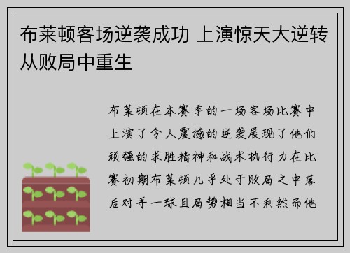 布莱顿客场逆袭成功 上演惊天大逆转从败局中重生