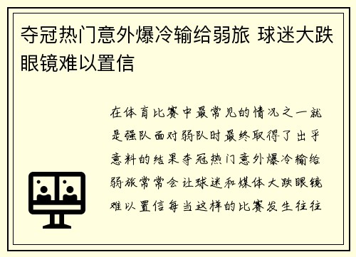 夺冠热门意外爆冷输给弱旅 球迷大跌眼镜难以置信