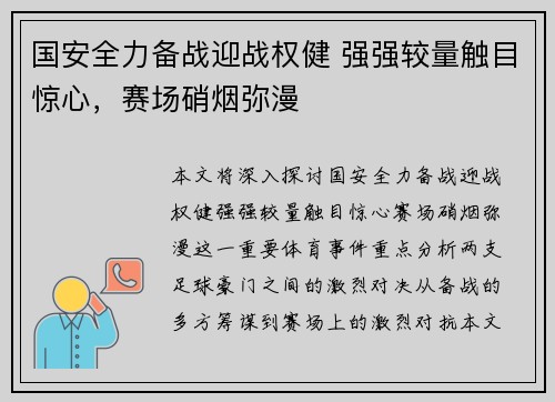 国安全力备战迎战权健 强强较量触目惊心，赛场硝烟弥漫