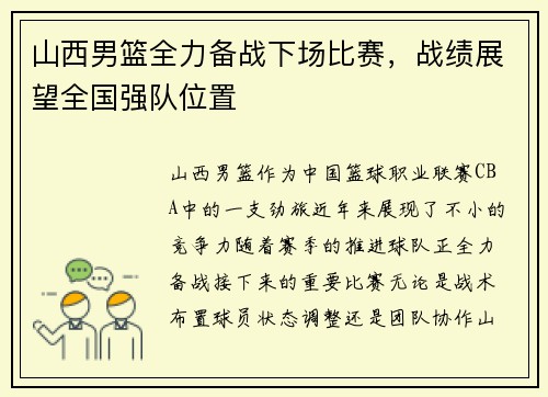 山西男篮全力备战下场比赛，战绩展望全国强队位置