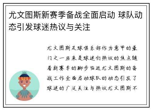 尤文图斯新赛季备战全面启动 球队动态引发球迷热议与关注