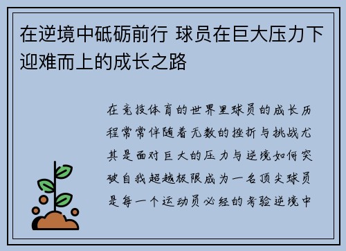 在逆境中砥砺前行 球员在巨大压力下迎难而上的成长之路