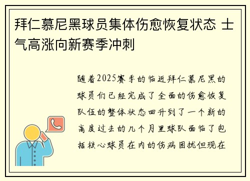 拜仁慕尼黑球员集体伤愈恢复状态 士气高涨向新赛季冲刺
