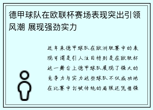 德甲球队在欧联杯赛场表现突出引领风潮 展现强劲实力