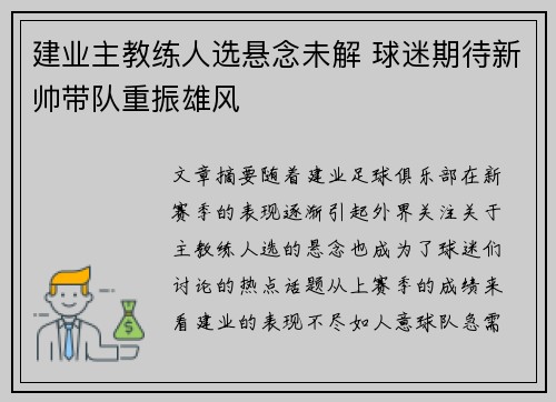 建业主教练人选悬念未解 球迷期待新帅带队重振雄风