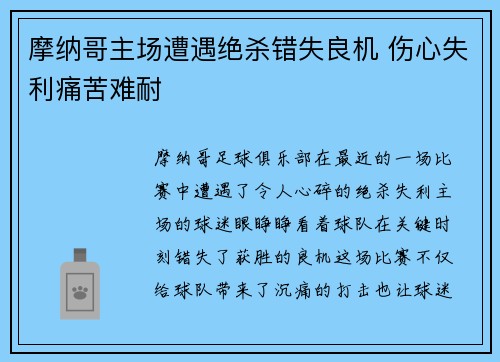 摩纳哥主场遭遇绝杀错失良机 伤心失利痛苦难耐