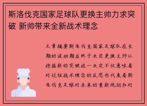 斯洛伐克国家足球队更换主帅力求突破 新帅带来全新战术理念