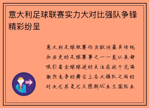 意大利足球联赛实力大对比强队争锋精彩纷呈