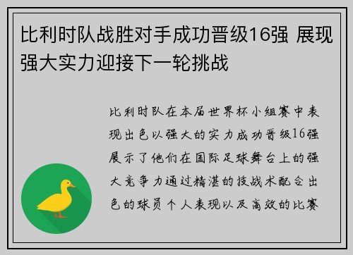 比利时队战胜对手成功晋级16强 展现强大实力迎接下一轮挑战