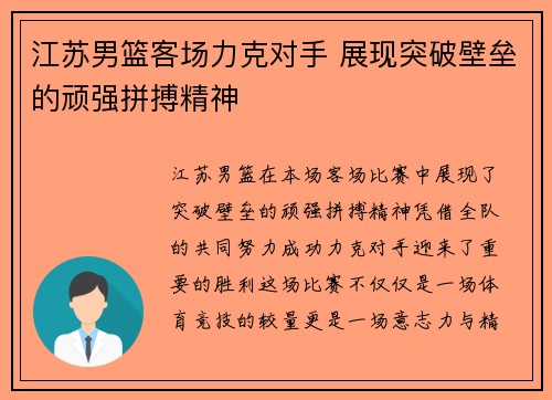 江苏男篮客场力克对手 展现突破壁垒的顽强拼搏精神