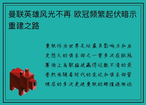 曼联英雄风光不再 欧冠频繁起伏暗示重建之路