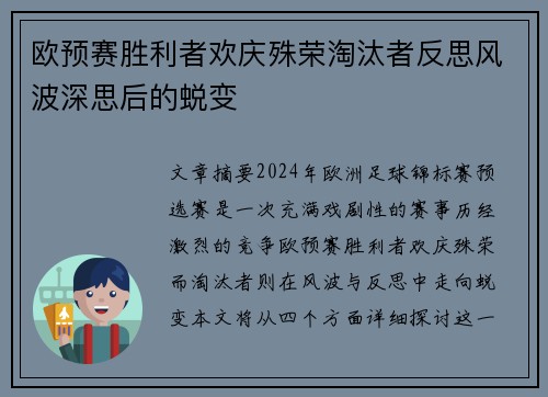 欧预赛胜利者欢庆殊荣淘汰者反思风波深思后的蜕变