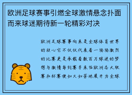 欧洲足球赛事引燃全球激情悬念扑面而来球迷期待新一轮精彩对决