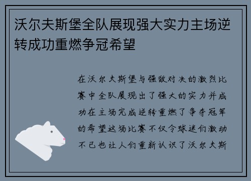 沃尔夫斯堡全队展现强大实力主场逆转成功重燃争冠希望