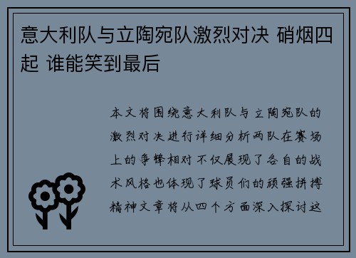 意大利队与立陶宛队激烈对决 硝烟四起 谁能笑到最后