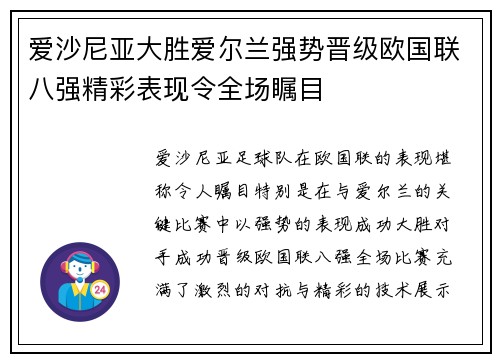 爱沙尼亚大胜爱尔兰强势晋级欧国联八强精彩表现令全场瞩目