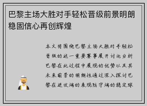 巴黎主场大胜对手轻松晋级前景明朗稳固信心再创辉煌