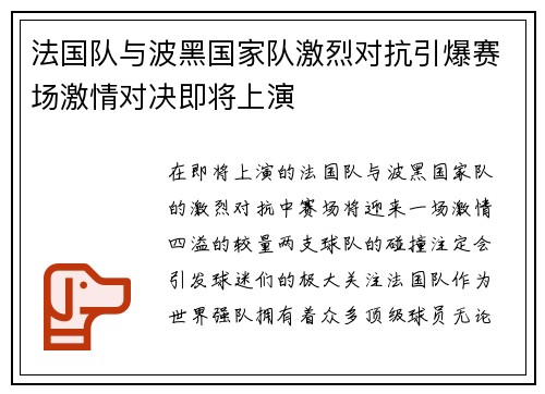 法国队与波黑国家队激烈对抗引爆赛场激情对决即将上演