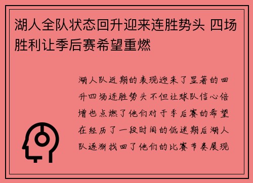 湖人全队状态回升迎来连胜势头 四场胜利让季后赛希望重燃