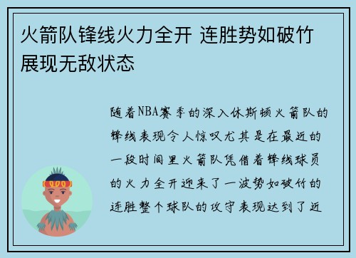火箭队锋线火力全开 连胜势如破竹 展现无敌状态